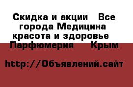 Скидка и акции - Все города Медицина, красота и здоровье » Парфюмерия   . Крым